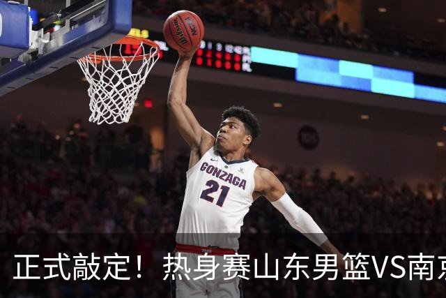 正式敲定！热身赛山东男篮VS南京同曦，或与人员调整外援引进有关