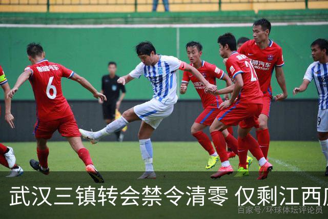 武汉三镇转会禁令清零 仅剩江西庐山还存在转会注册禁令