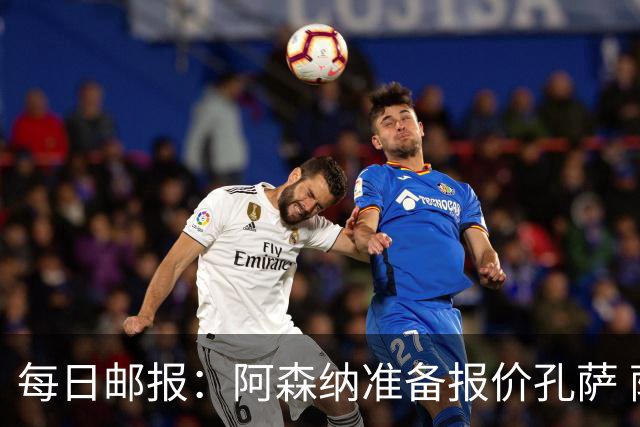 每日邮报：阿森纳准备报价孔萨 萨利巴伤缺急需补强后防