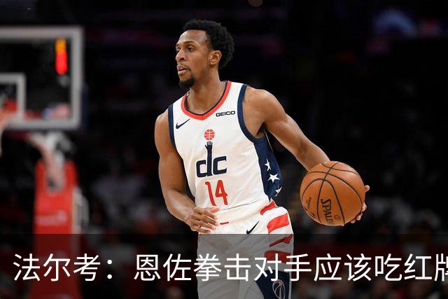 法尔考：恩佐拳击对手应该吃红牌 塔尔德利：美国主裁不适合执法