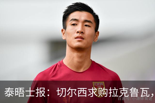 泰晤士报：切尔西求购拉克鲁瓦，水晶宫为其标价5500万英镑