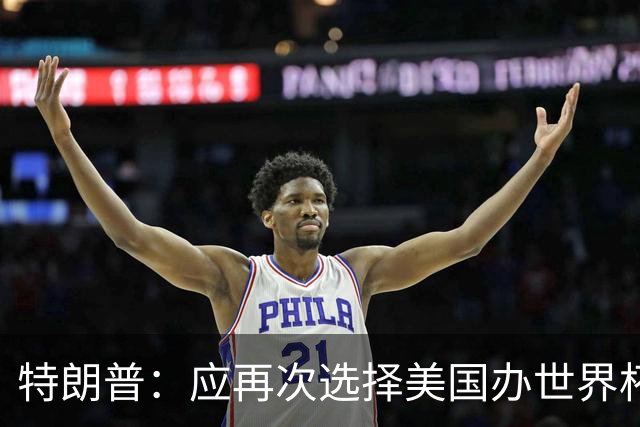 特朗普：应再次选择美国办世界杯，因凡蒂诺说可以中美合办