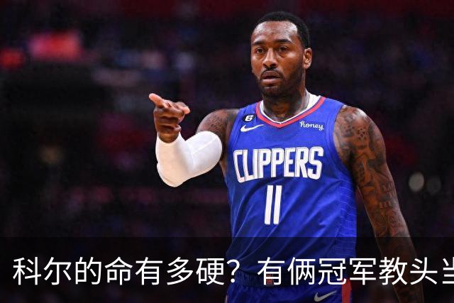 科尔的命有多硬？有俩冠军教头当他助教 4位离任后上任别队主帅