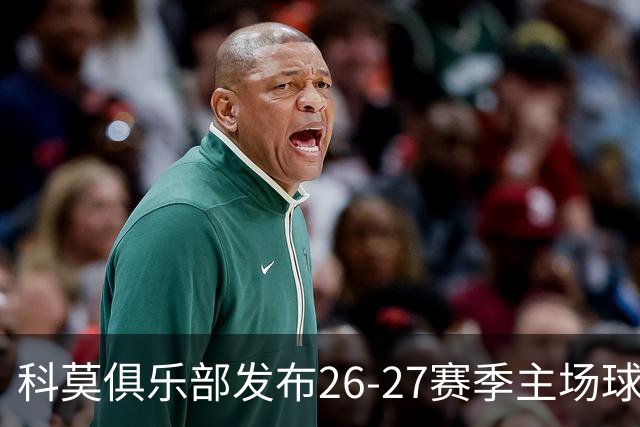 科莫俱乐部发布26-27赛季主场球衣，餐厅员工码头工人率先上身