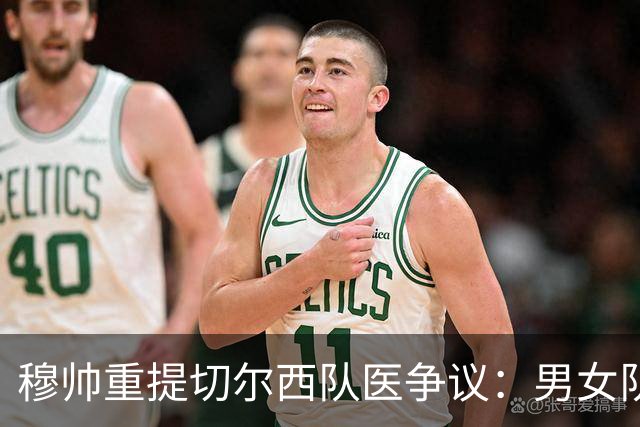 穆帅重提切尔西队医争议：男女队医没区别，不满我就会骂人