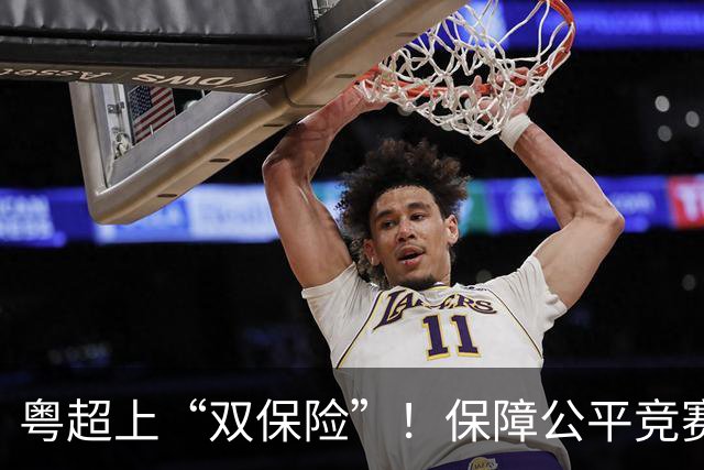 粤超上“双保险”！保障公平竞赛，收官阶段VAR+同时开球