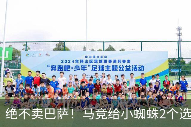 绝不卖巴萨！马竞给小蜘蛛2个选择：留队寻求原谅或离开西甲