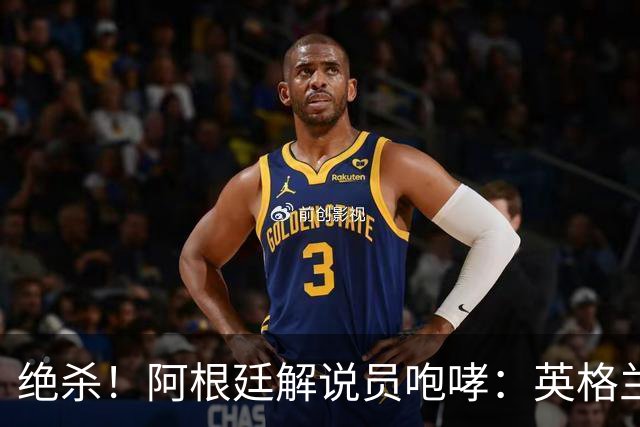 绝杀！阿根廷解说员咆哮：英格兰发明足球，但我们发明激情和斗志