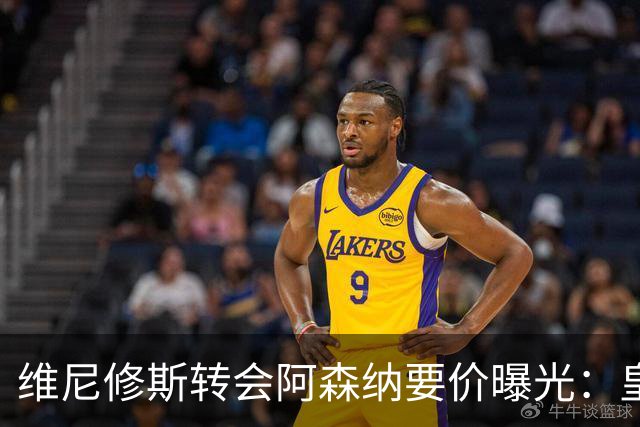 维尼修斯转会阿森纳要价曝光：皇马索1.6亿欧，将破英超历史纪录