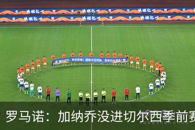罗马诺：加纳乔没进切尔西季前赛大名单，球队对英超海外要价不同