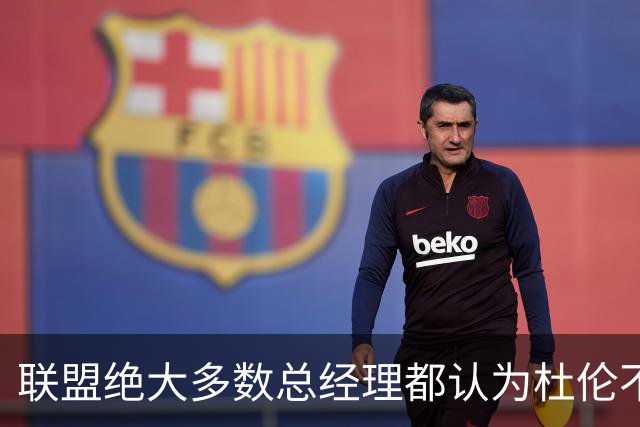 联盟绝大多数总经理都认为杜伦不值顶薪，所以活塞也对此很自信？