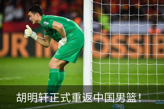 胡明轩正式重返中国男篮！