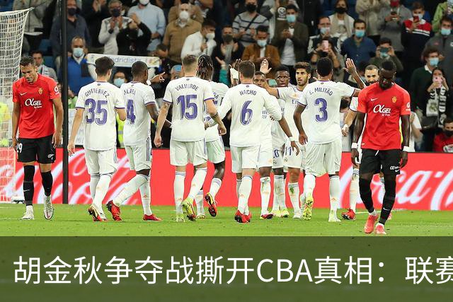 胡金秋争夺战撕开CBA真相：联赛只剩京沪争霸，众生皆为陪衬