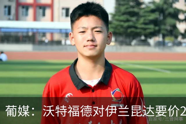 葡媒：沃特福德对伊兰昆达要价2000万欧，拜仁有50%分成