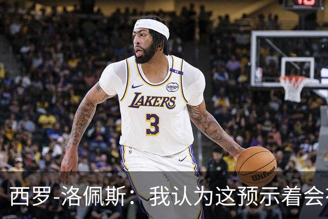 西罗-洛佩斯：我认为这预示着会有某名球员离队