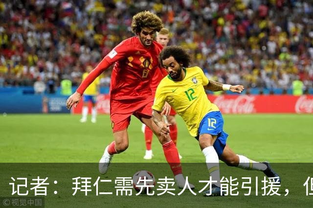 记者：拜仁需先卖人才能引援，但尚未收到对帕利尼亚等球员的报价