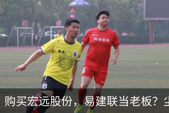 购买宏远股份，易建联当老板？尘埃落定，广东盈利情况曝光