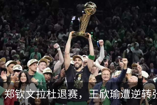 郑钦文拉杜退赛，王欣瑜遭逆转张帅复仇，弗里茨加冕佩古拉吞蛋