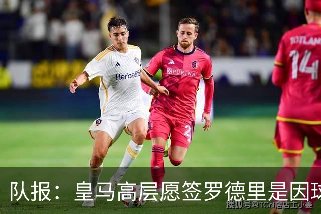 队报：皇马高层愿签罗德里是因球队对克罗斯接班人的迫切需求