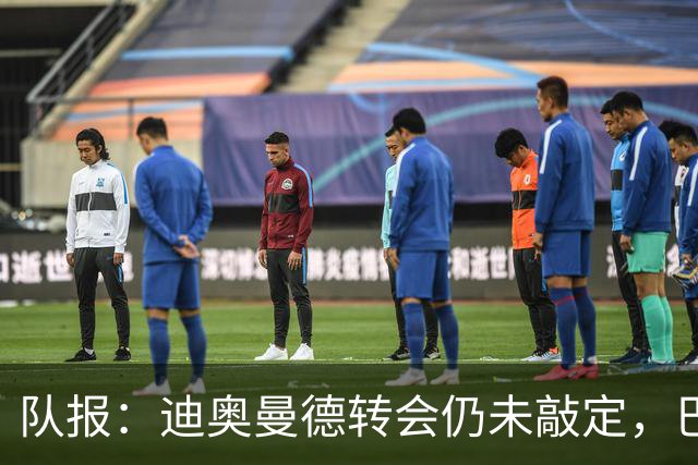 队报：迪奥曼德转会仍未敲定，巴黎或重启谈判