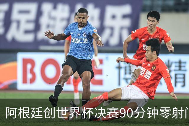 阿根廷创世界杯决赛90分钟零射门耻辱纪录 梅西加时才完成全队首次攻门