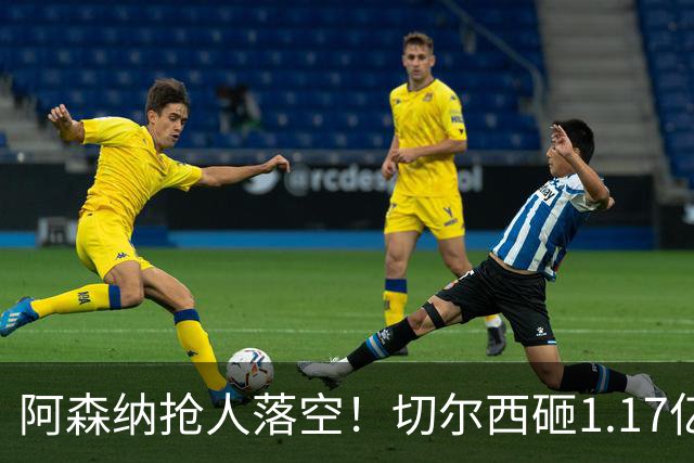 阿森纳抢人落空！切尔西砸1.17亿镑锁死维拉进攻真核，6年长约完成截胡