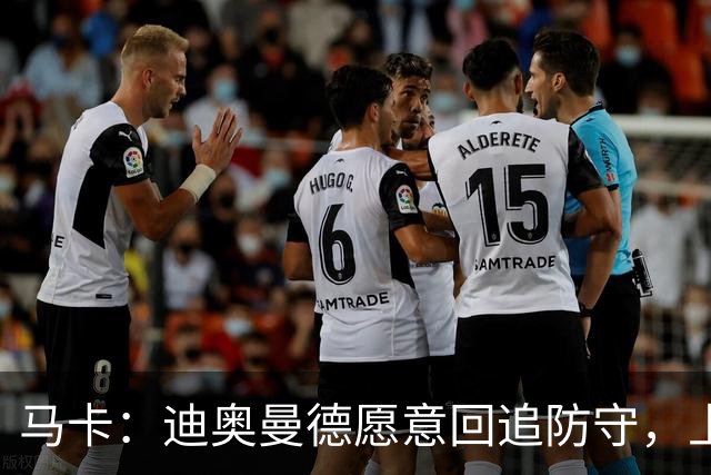 马卡：迪奥曼德愿意回追防守，上赛季德甲前锋他夺回球权最多
