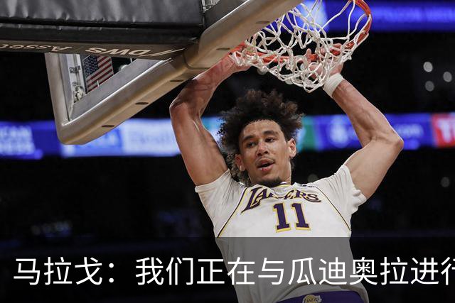 马拉戈：我们正在与瓜迪奥拉进行谈判，但并不意味着一定能成