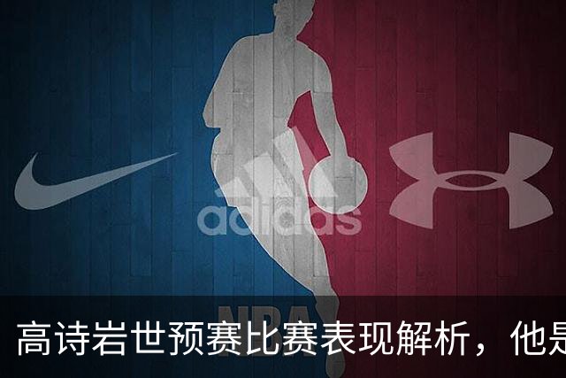 高诗岩世预赛比赛表现解析，他是否还适合入选国家队