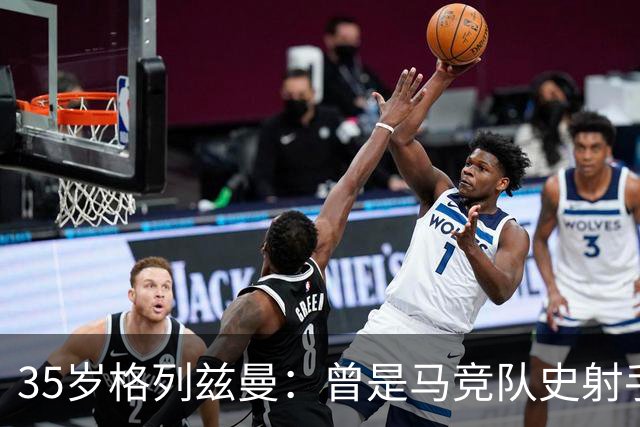 35岁格列兹曼：曾是马竞队史射手王，如今在奥兰多开启新生涯