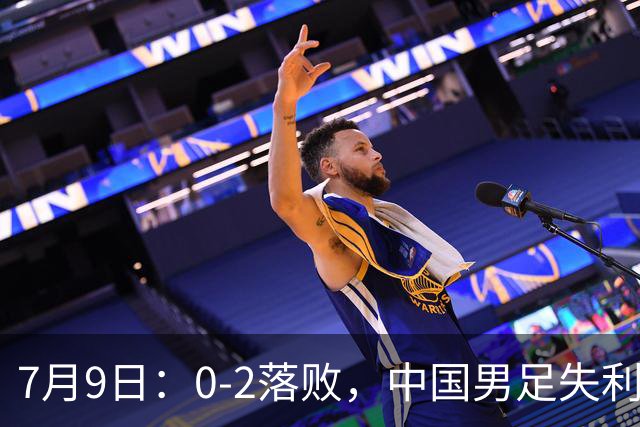 7月9日：0-2落败，中国男足失利，表现乏善可陈，如此状态难征世界杯
