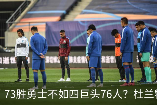 73胜勇士不如四巨头76人？杜兰特再怼网友，两队谁更强答案很清楚