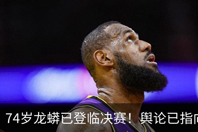 74岁龙蟒已登临决赛！舆论已指向国乒男队断层 博主：王励勤准备接招
