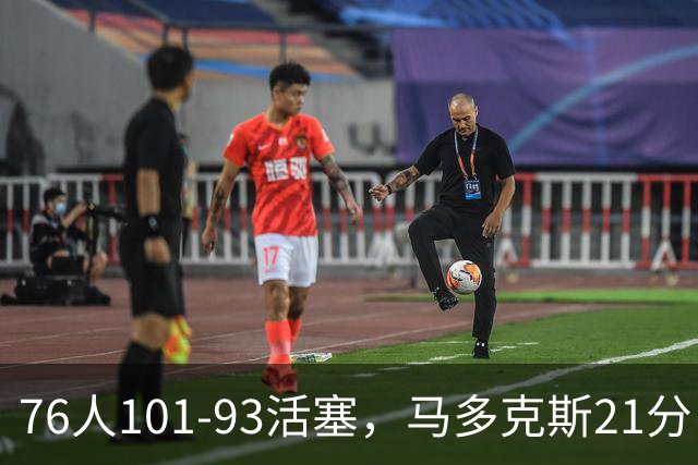 76人101-93活塞，马多克斯21分，布鲁姆19+13，艾萨克-琼斯22分