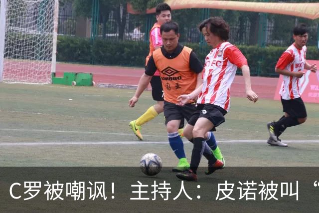 C罗被嘲讽！主持人：皮诺被叫“C罗”，但他真有世界杯冠军！