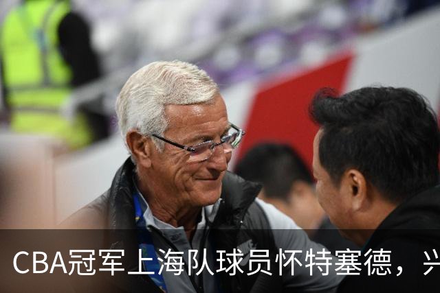CBA冠军上海队球员怀特塞德，兴奋剂违规