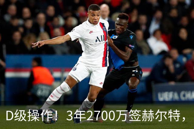 D级操作！3年2700万签赫尔特，活塞做错了？