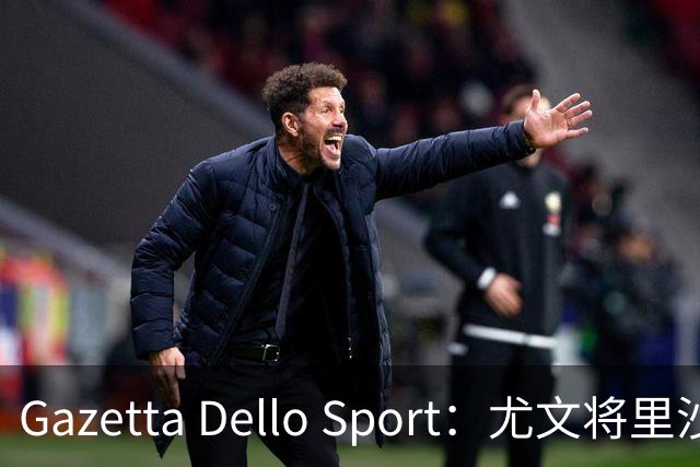 Gazetta Dello Sport：尤文将里沙利松列为夏窗引援选项