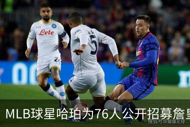 MLB球星哈珀为76人公开招募詹皇：这是座疯狂的城市