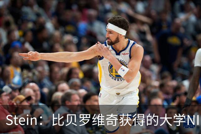 Stein：比贝罗维奇获得的大学NIL赞助远高于NBA合同 但他向往NBA