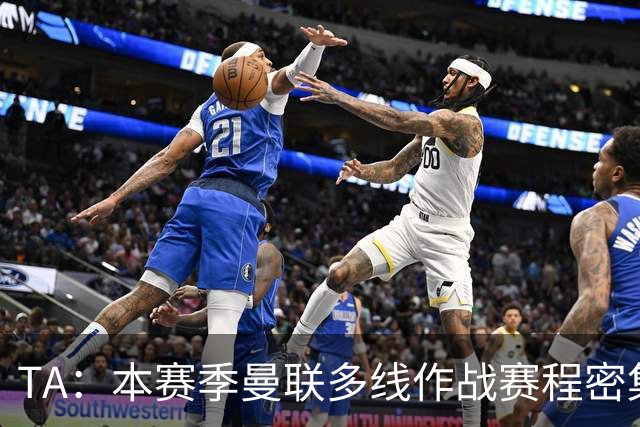 TA：本赛季曼联多线作战赛程密集，莱西大概率留在一线队阵容